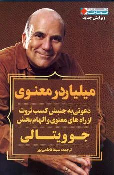 کتاب میلیاردر معنوی (ثروتمندان خودساخته) - اثر جو ویتالی