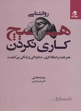 روانشناسي هيچ كاري نكردن (كد ناشر : 116)