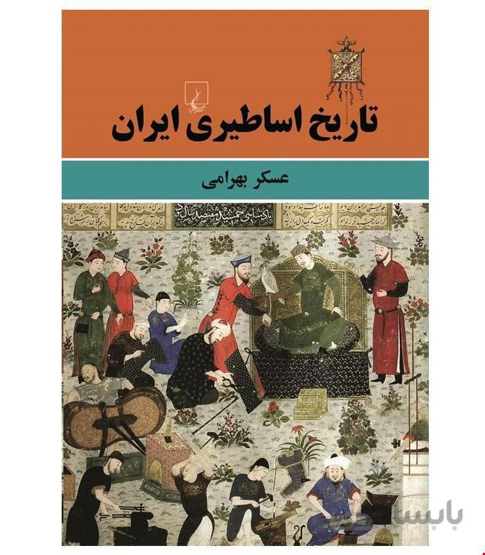 کتاب تاریخ اساطیری ایران انتشارات ققنوس
