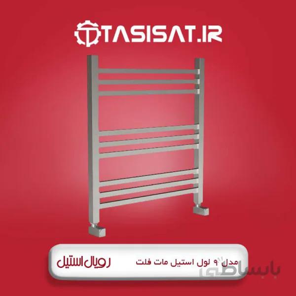حوله خشک کن رویال استیل 9 لول استیل مات فلت ا رادیاتور حوله خشک کن 9 تکه فلت استیل مات 50x60 "رویال استیل"