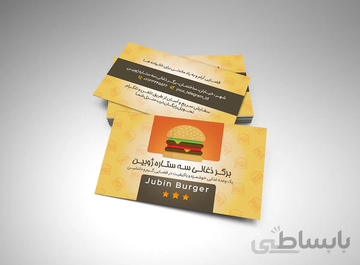 لایه باز کارت ویزیت فست فود ژوبین