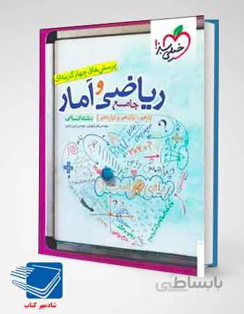 کتاب ریاضی و آمار جامع انسانی خیلی سبز