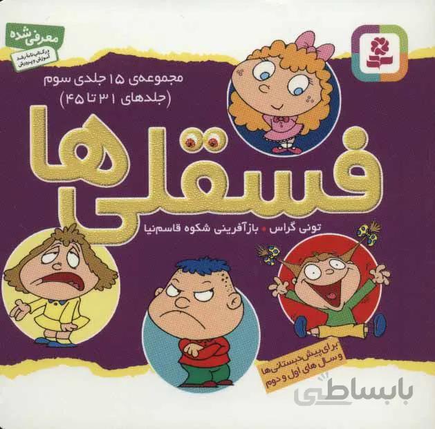مجموعه فسقلي ها 3 (جلدهای 31تا45)(جلدشوميز) (كد ناشر : 145)
