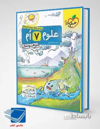 کتاب علوم هفتم تست تیزهوشان انتشارات خیلی سبز