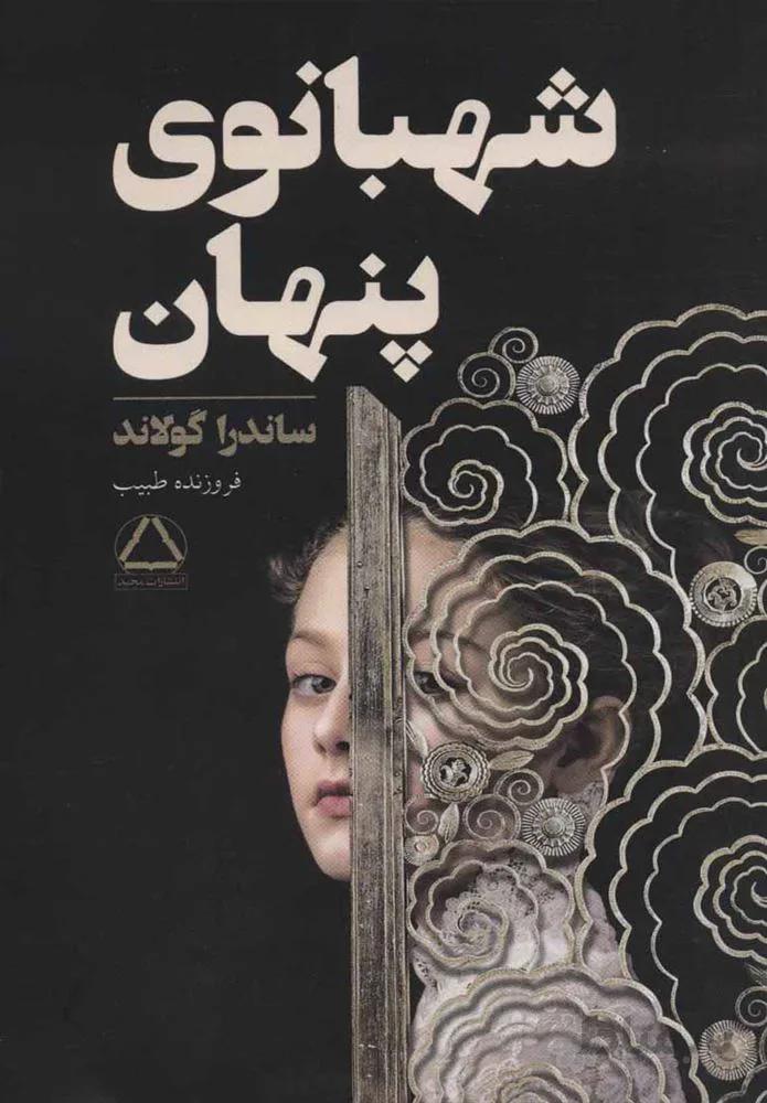 شهبانوي پنهان (كد ناشر : 146)