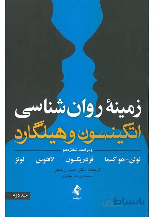 زمینه روانشناسی اتکینسون و هیلگارد، جلد دوم