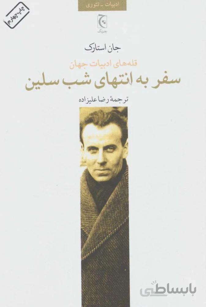 سفر به انتهاي شب سلين (كد ناشر : 164)