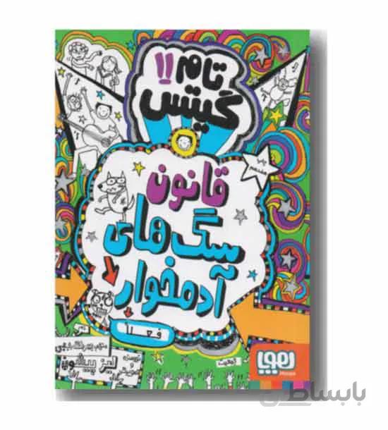 خرید کتاب تام گیتس 11 نشر هوپا