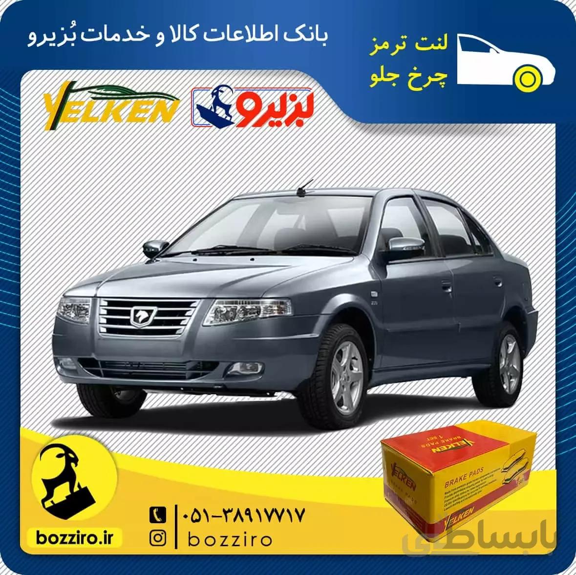 لنت ترمز چرخ جلو سورن مدل قبل 90 برند “یلکن”