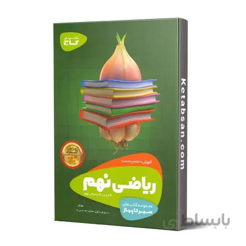 سیر تا پیاز ریاضی نهم گاج
