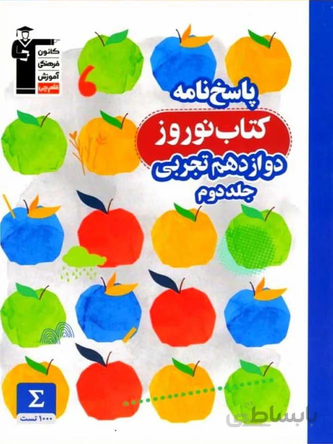 قلم چی کتاب نوروز دوازدهم رشته تجربی (جلد دوم)