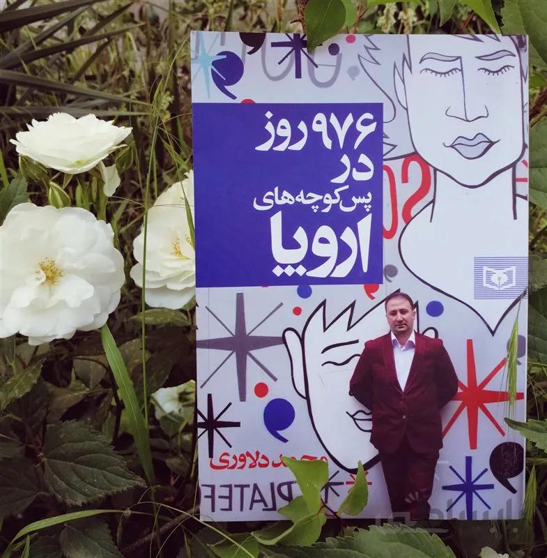 کتاب 976 روز در پس کوچه های اروپا اثر محمد دلاوری