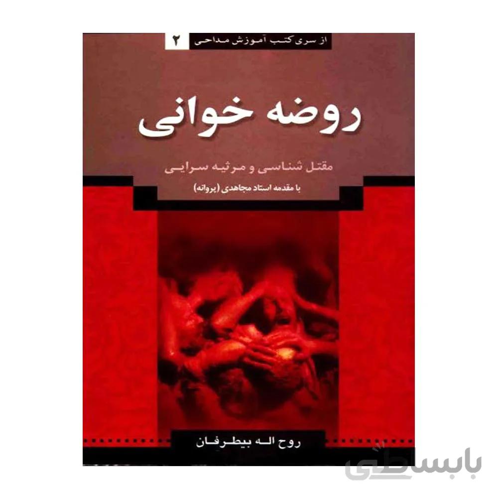 کتب آموزش مداحی جلد 2 – روضه خوانی ، مقتل شناسی و مرثیه سرایی گرد آورنده روح الله بیطرفان