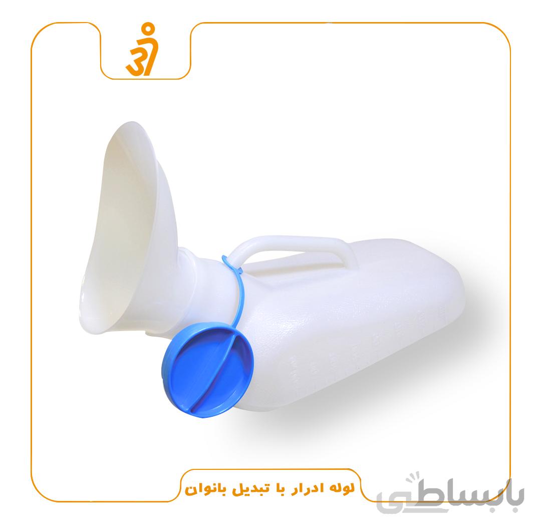 لوله ادرار با درب و تبدیل بانوان برند 37 درجه