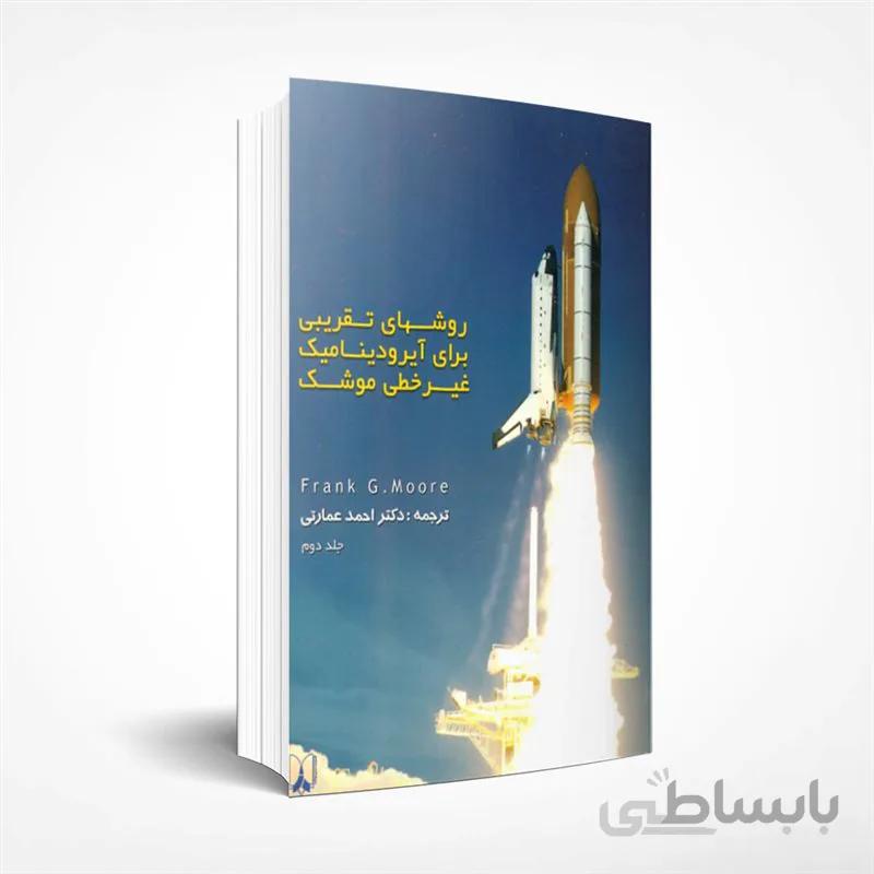 روش های تقریبی برای آیرودینامیک غیر خطی موشک (جلد دوم)