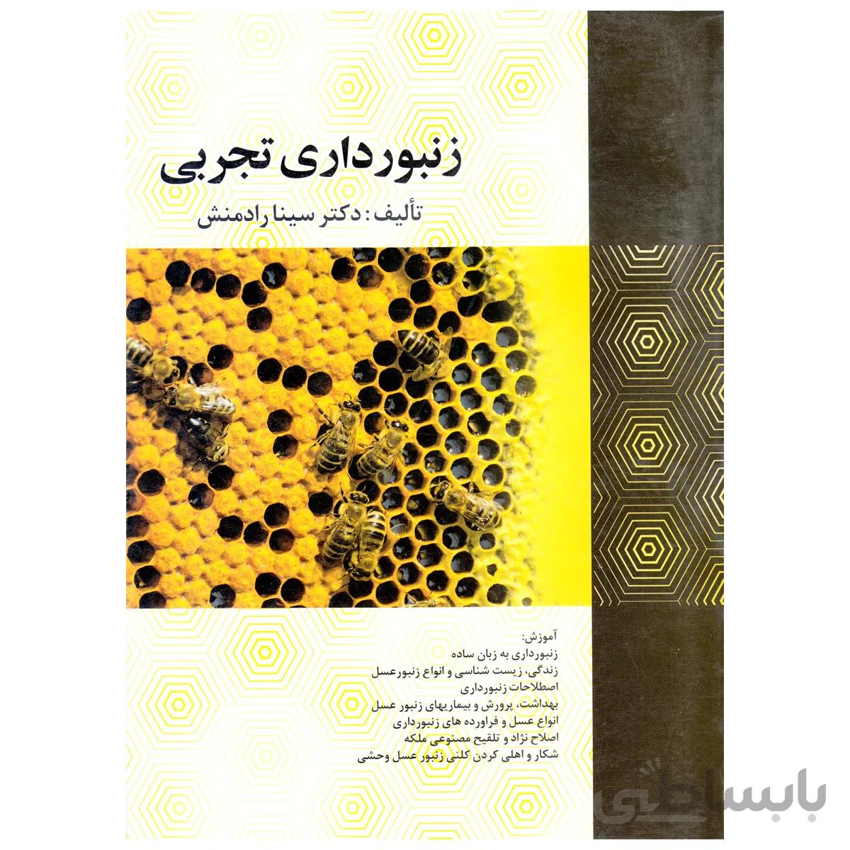 کتاب زنبورداری تجربی