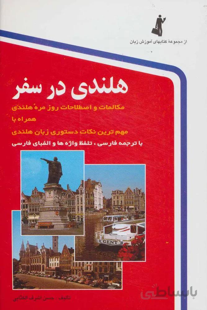 هلندی در سفر،همراه با سی دی (صوتی)(کد ناشر : 252)