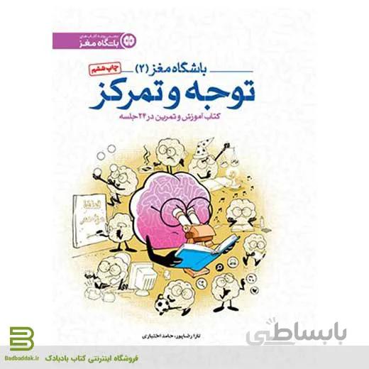 باشگاه مغز 2: توجه و تمرکز
