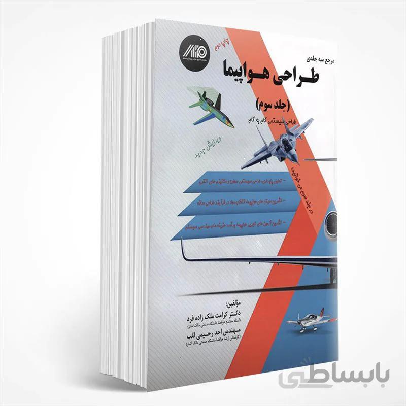 طراحی هواپیما (جلد سوم)