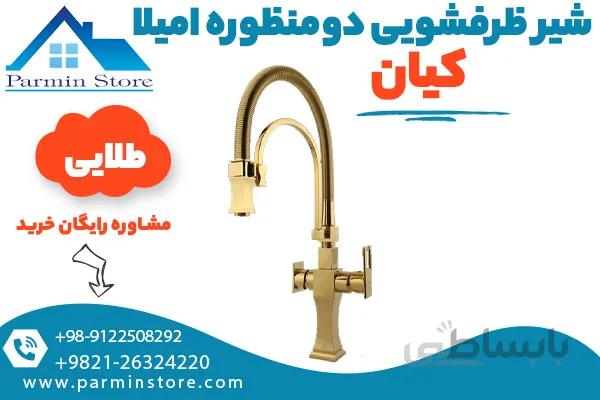 شیر ظرفشویی دومنظوره کیان مدل امیلا