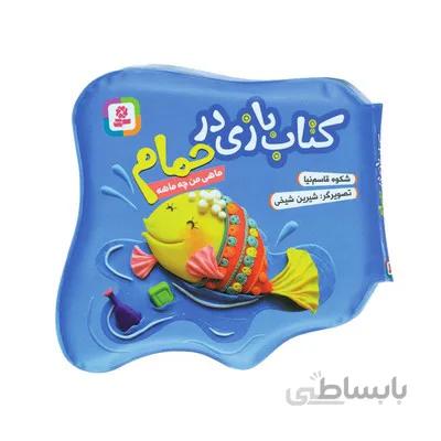 کتاب ماهی من چه ماهه مجموعه کتاب بازی در حمام