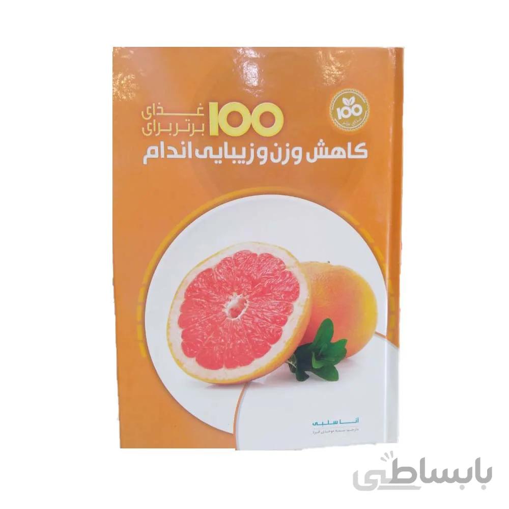 کتاب 100 غذای برتر برای کاهش وزن و زیبایی اندام