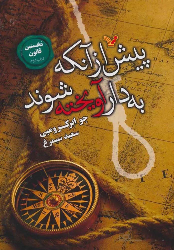 پيش از آنكه به دار آويخته شوند (كد ناشر : 132)