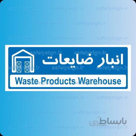 8772 -انبار ضايعات