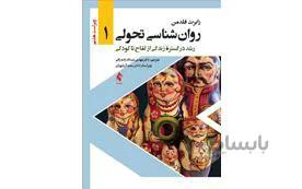 کتاب روان‌شناسی تحولی 1 انتشارات ارجمند