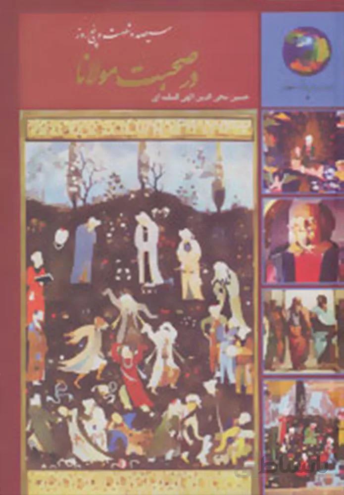 365 روز در صحبت مولانا (كد ناشر : 104)