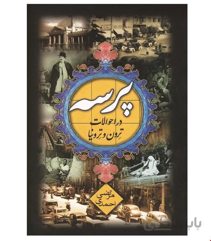 کتاب پرسه دراحوالات ترون و ترونیا انتشارات هیلا