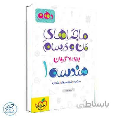 ماجراهای من و درسام هندسه دهم