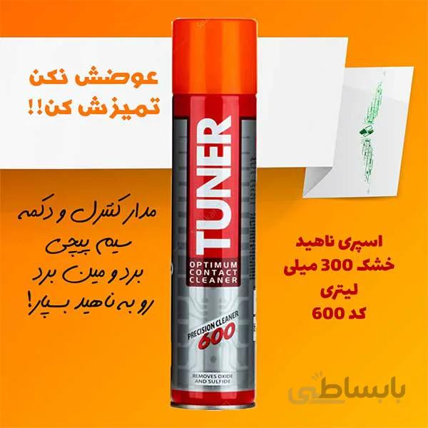 اسپری خشک ناهید مدل Tuner کد 600 با حجم 300 میلی لیتر ا Nahid Tuner Dry Lubricant 600 - 300ml
