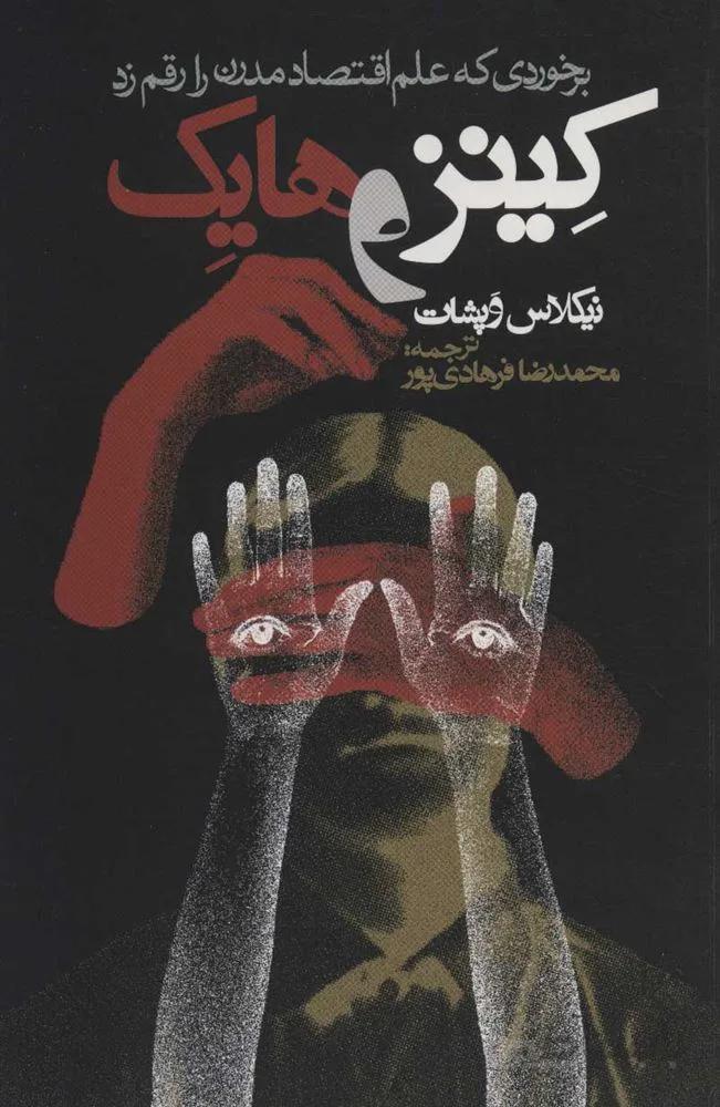 كينز و هايك (برخوردی که علم اقتصاد مدرن را رقم زد)(كد ناشر : 114)