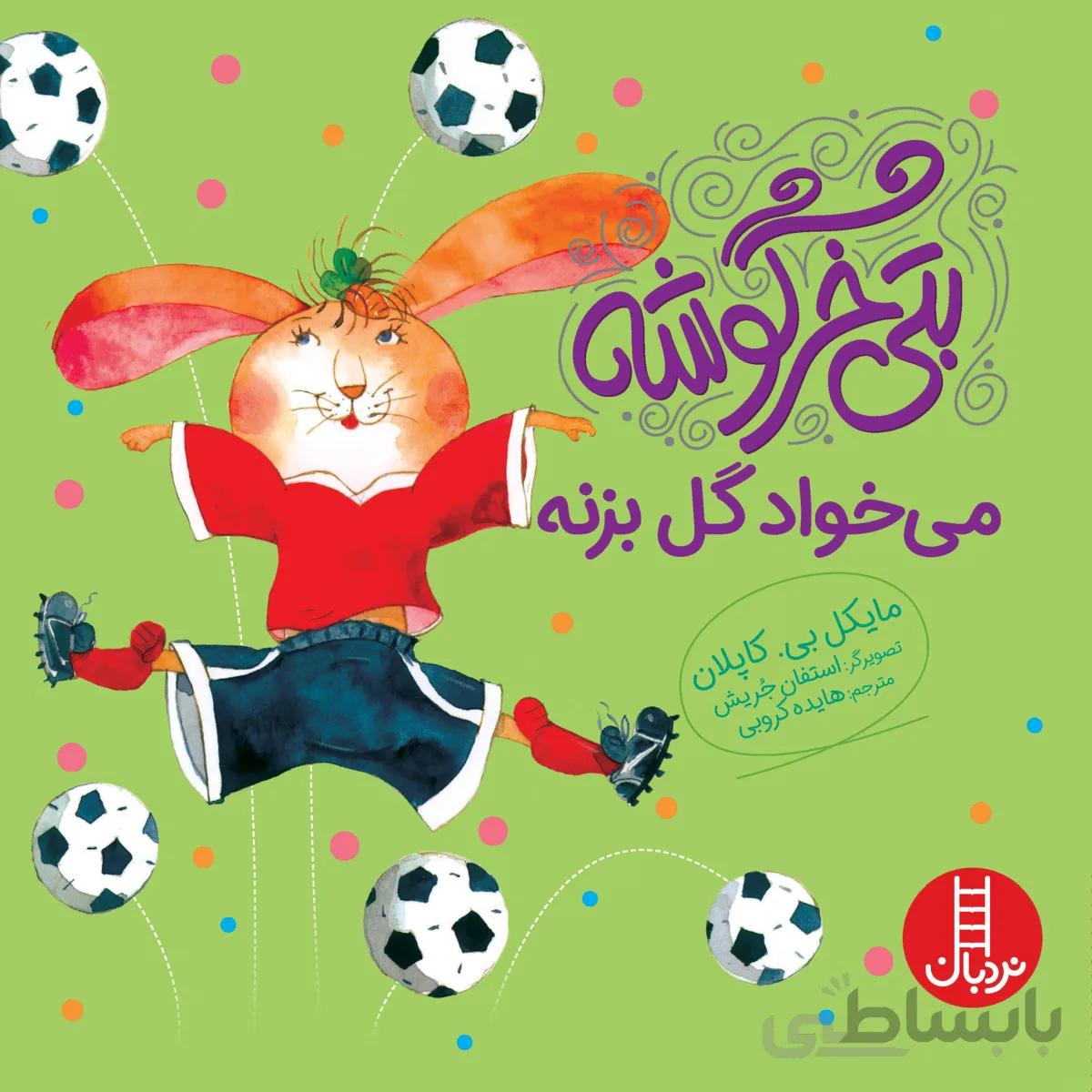 بتی خرگوشه میخواد گل بزنه!