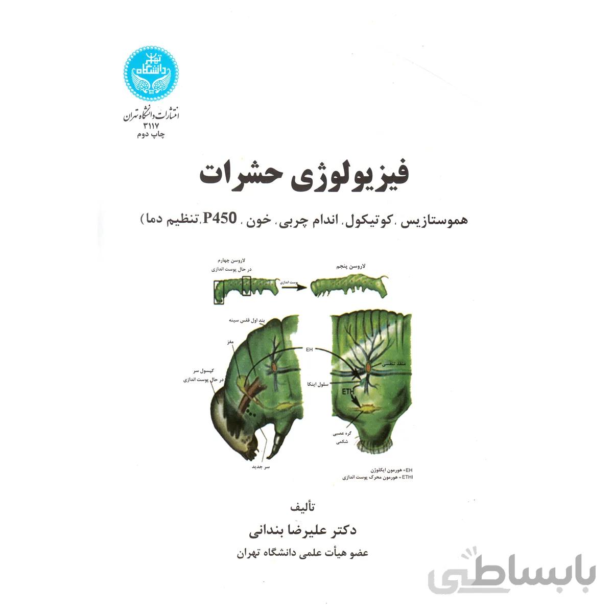 کتاب فیزیولوژی حشرات ( هموستازیس، کوتیکول، اندام چربی، خون، P450، تنظیم دما)