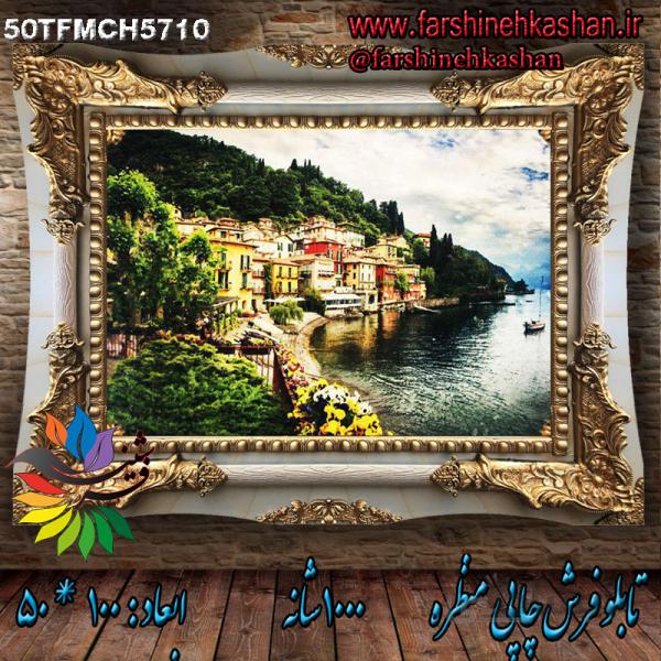 تابلو فرش چاپی منظره کد 50TFMCH5710