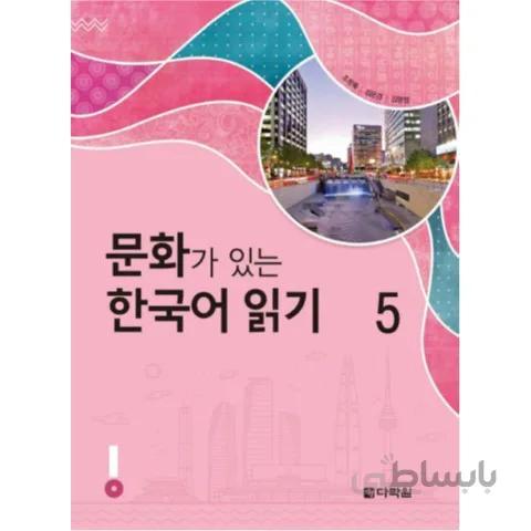 کتاب 문화가 있는 한국어 읽기 4 Korean Reading With Culture 5