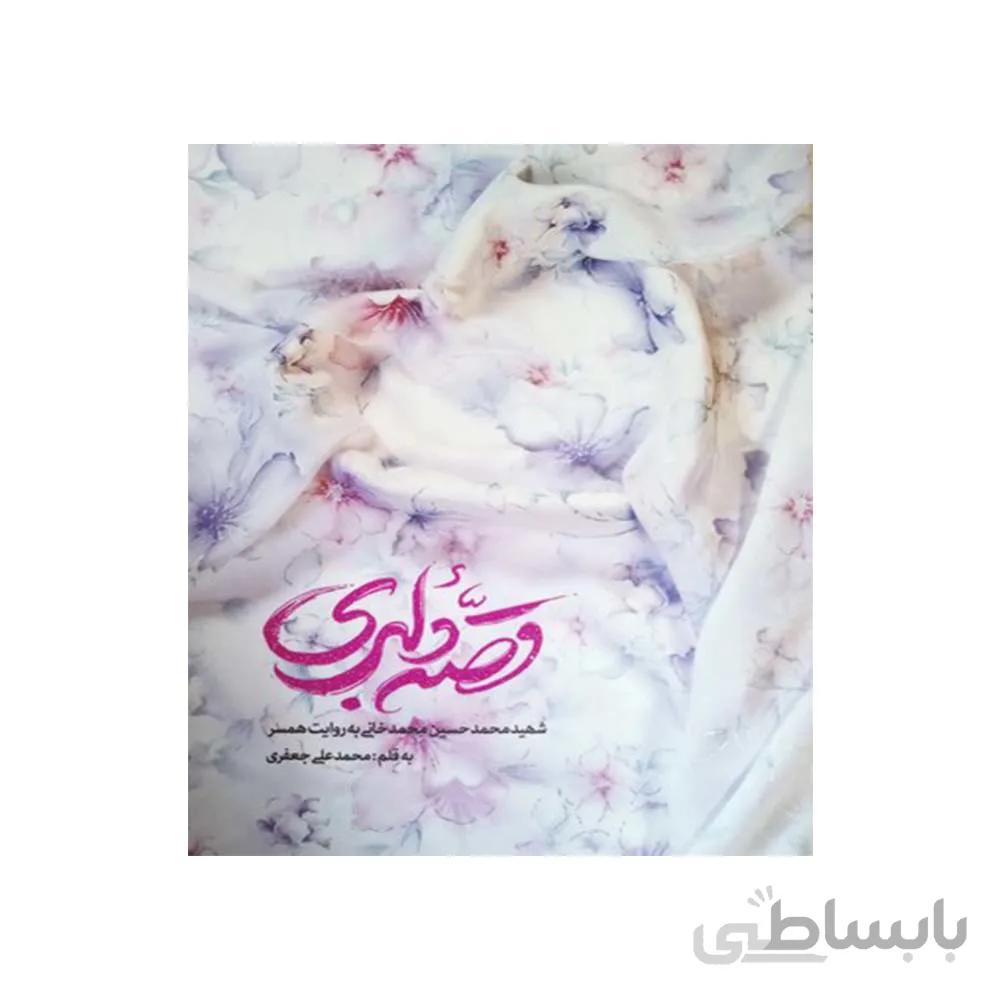 کتاب قصه دلبری به قلم محمد علی جفری