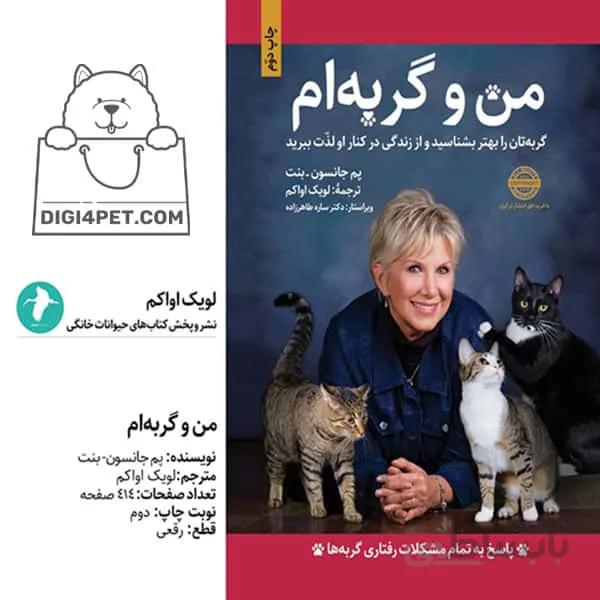 كتاب من و گربه ام