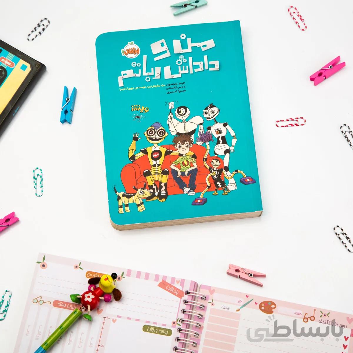 کتاب داستان من و داداش رباتم