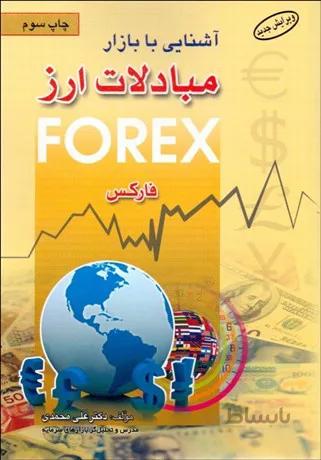 کتاب آشنایی با بازار مبادلات ارز فارکس