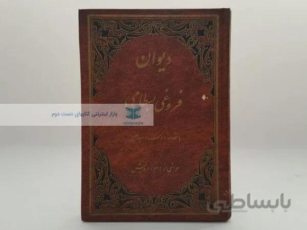 دیوان فروغی بسطامی