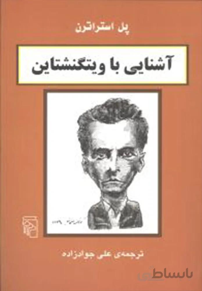 آشنایی با ویتگنشتاین (کد ناشر : 141)