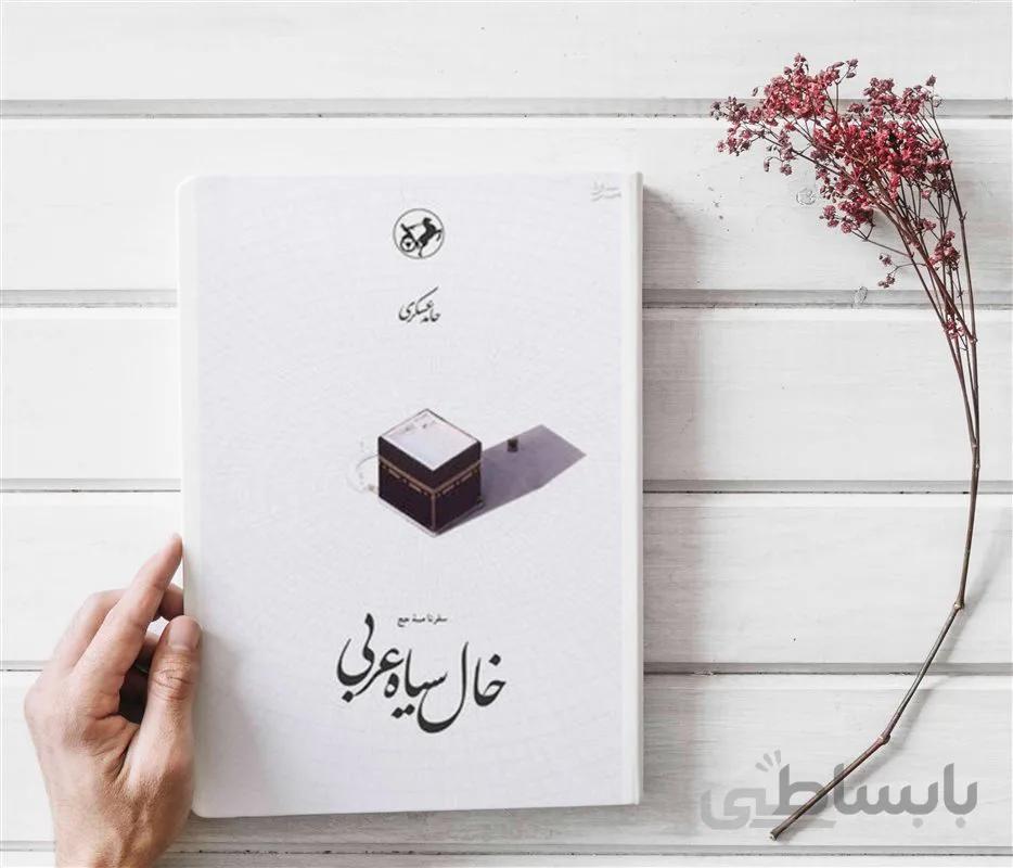 کتاب خال سیاه عربی حامد عسکری