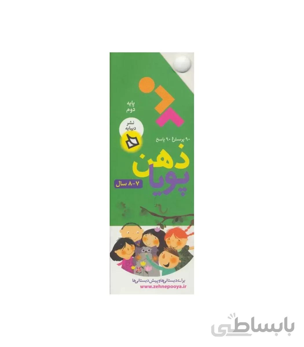 ذهن پویا پایه دوم
