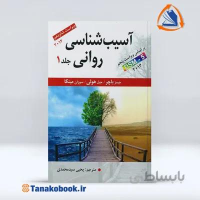 آسیب شناسی روانی | جیمز باچر جلد اول