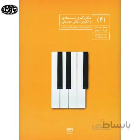 کتاب شکل گیری بنیادی و تکوین مبانی موسیقی جلد چهارم