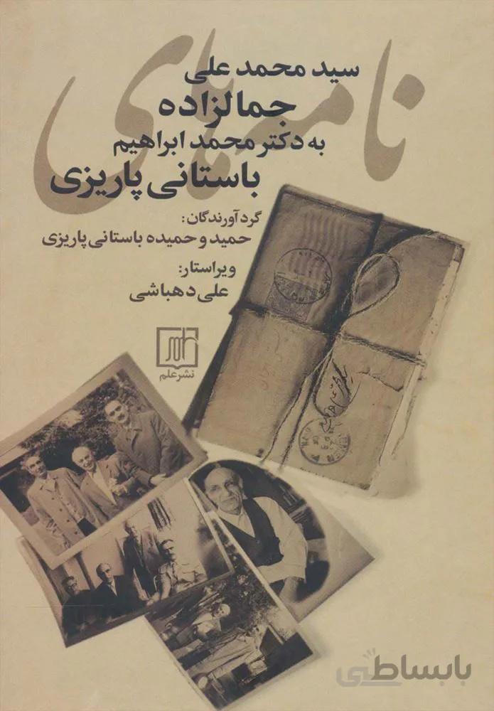 نامه های سید محمد علی جمالزاده به محمد ابراهیم باستانی ( کد ناشر : 118)