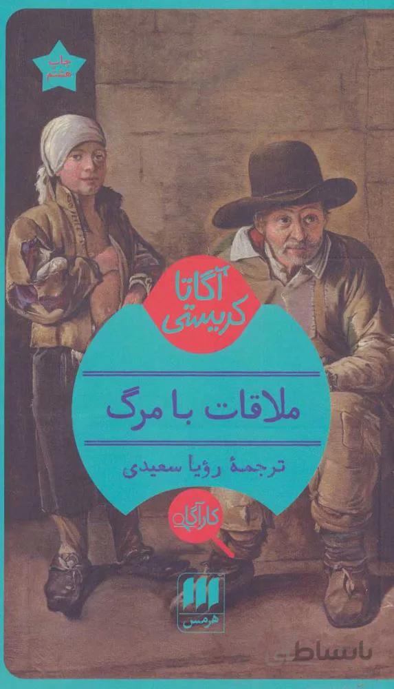 ملاقات با مرگ (كد ناشر : 133)